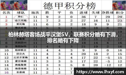 柏林赫塔客场战平汉堡SV，联赛积分略有下滑，排名略有下降